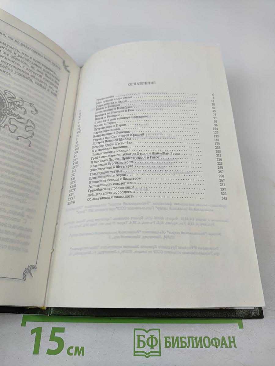 Любовные и другие приключения Джакомо Казановы. Мемуары (Том 1)