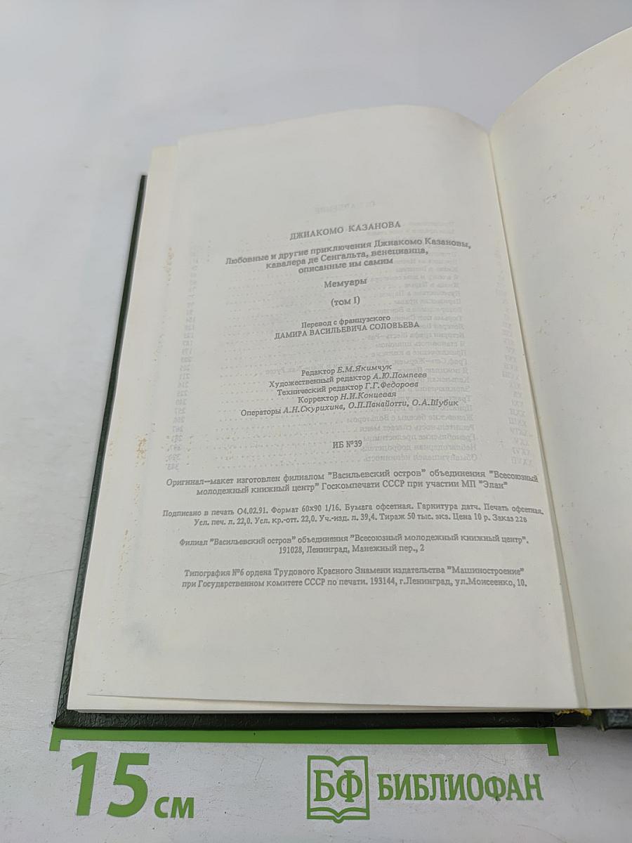 Любовные и другие приключения Джакомо Казановы. Мемуары (Том 1)