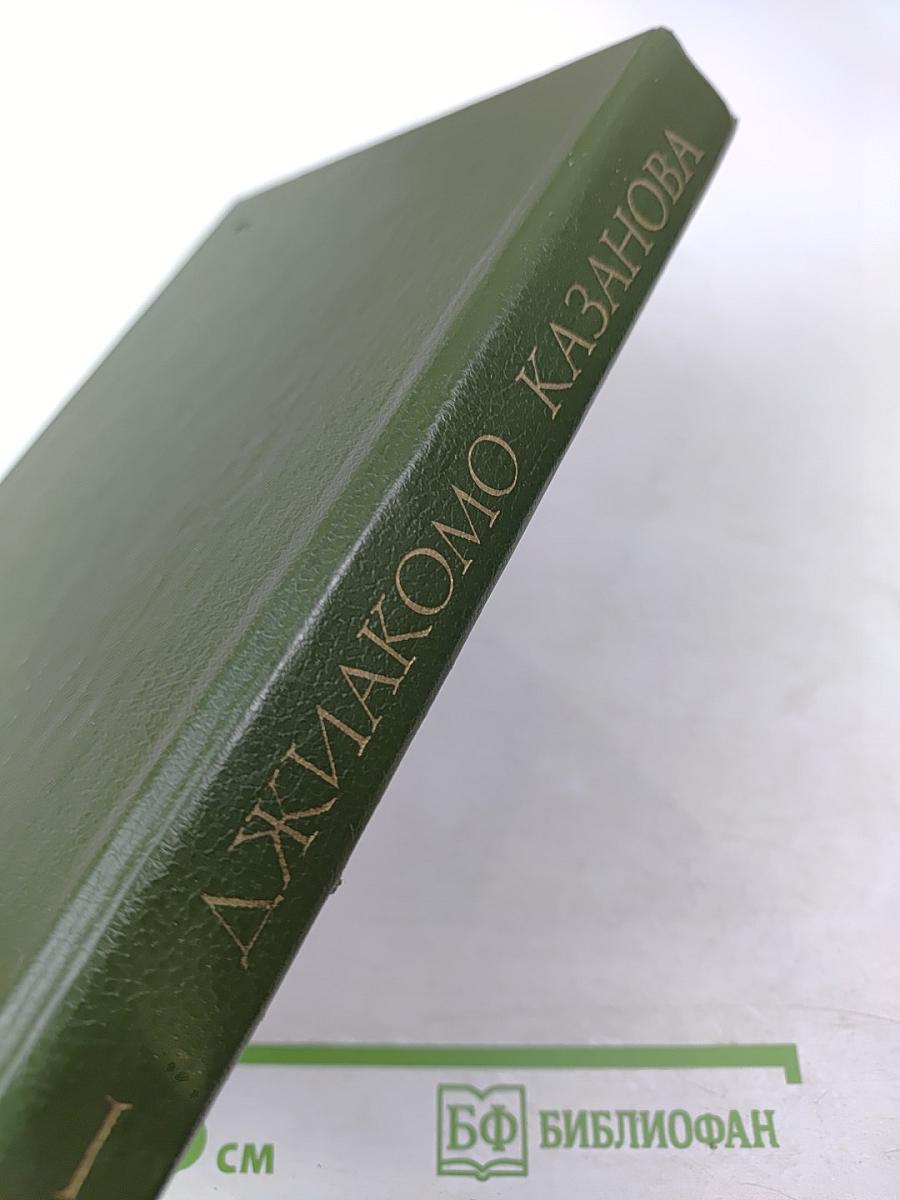 Любовные и другие приключения Джакомо Казановы. Мемуары (Том 1)