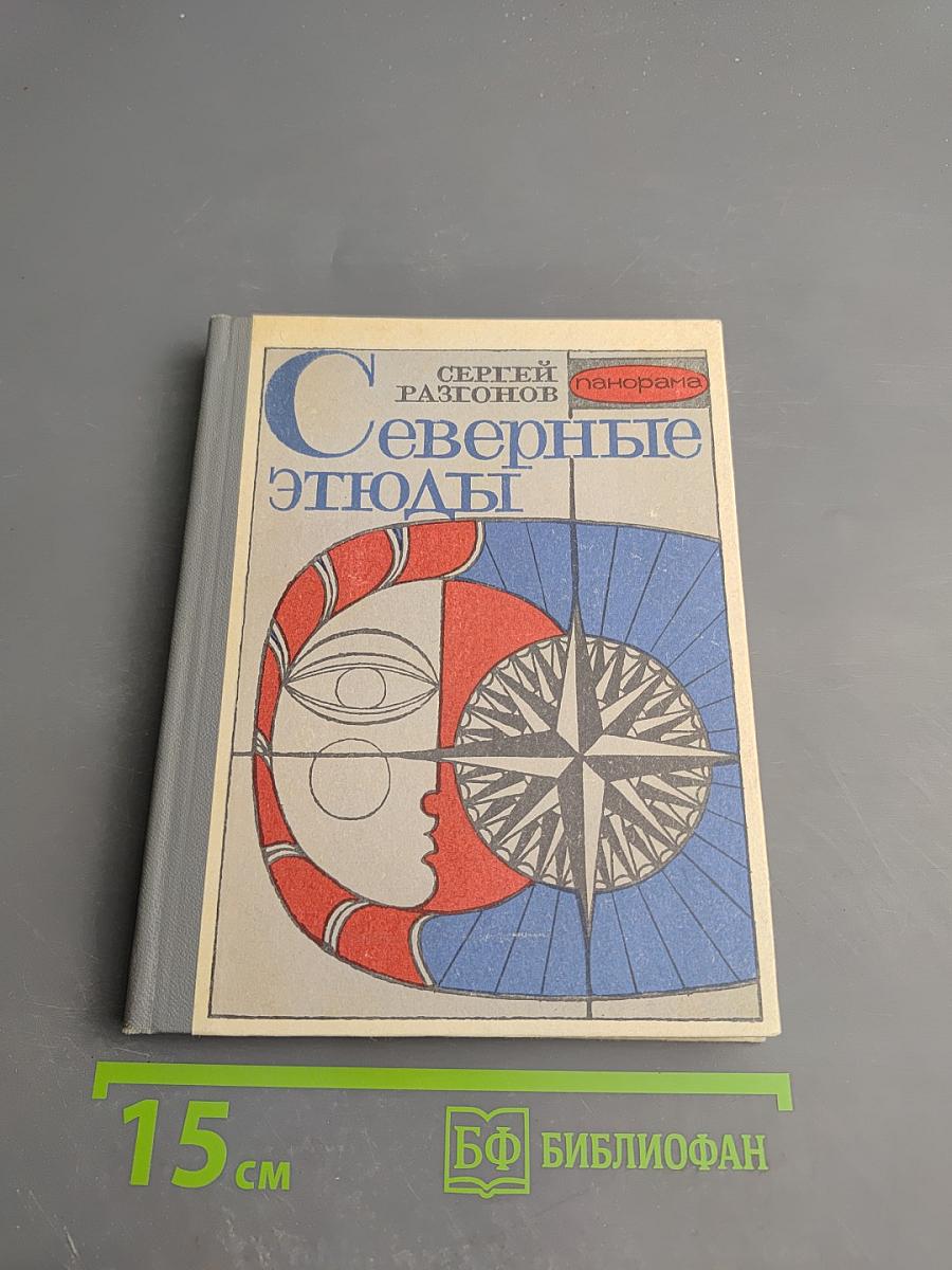 Северные этюды