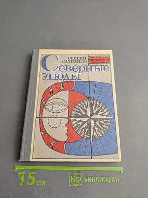 Северные этюды