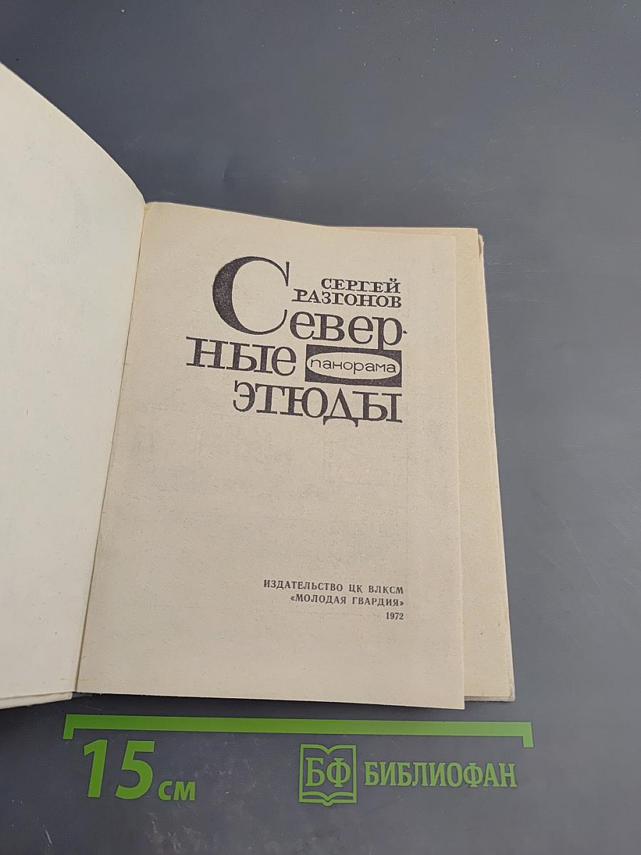 Северные этюды