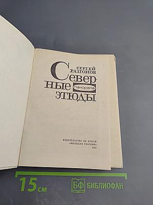 Северные этюды