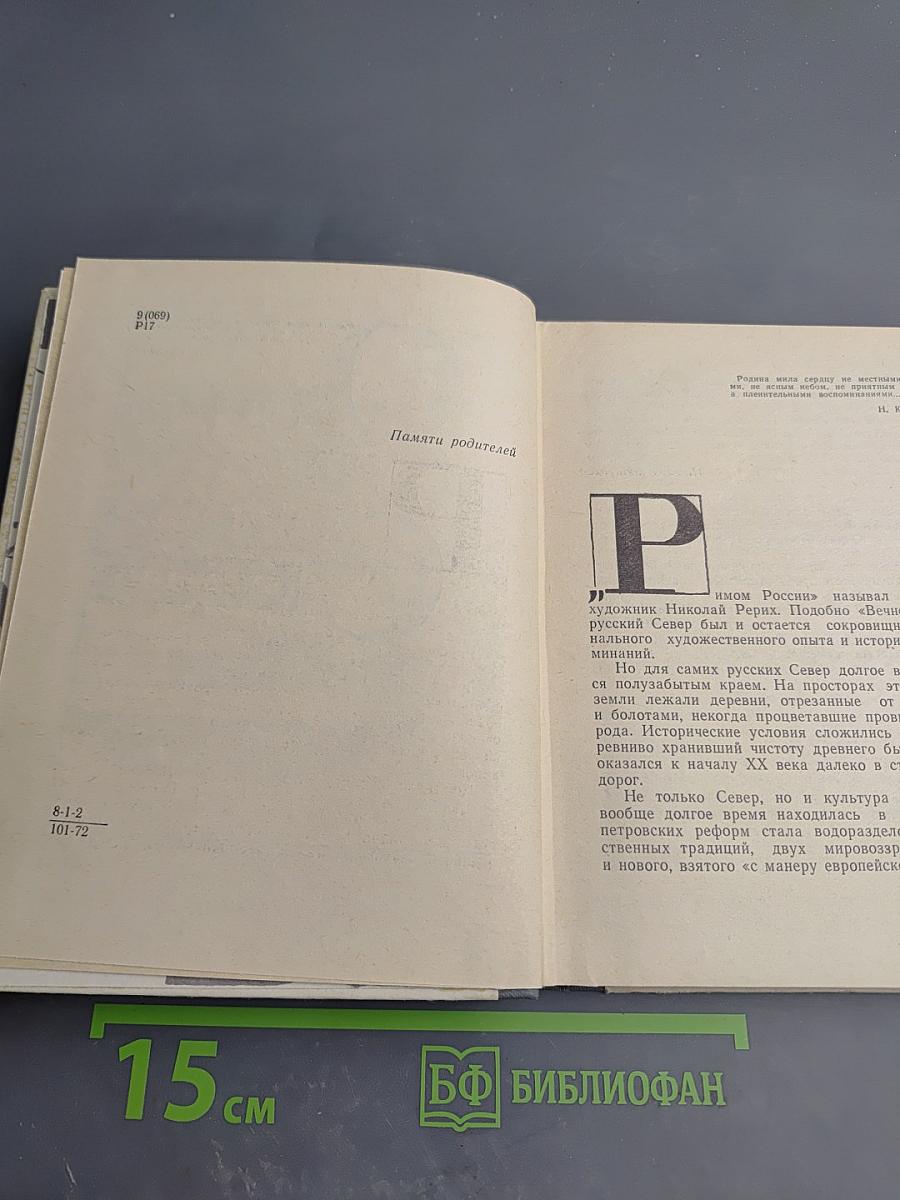 Северные этюды