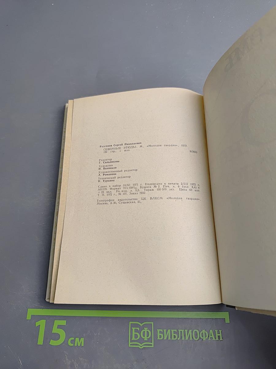 Северные этюды