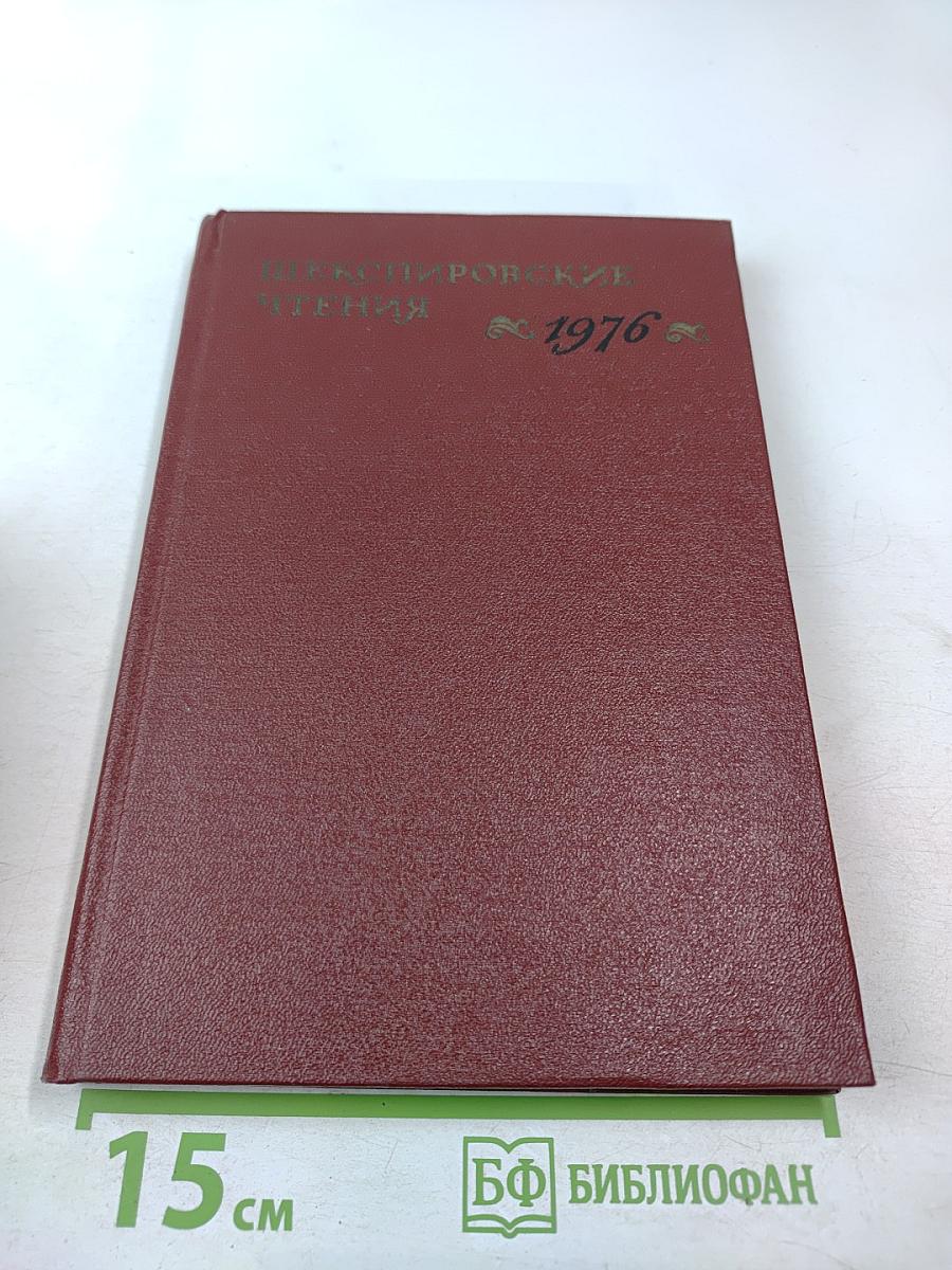 Шекспировские чтения 1976