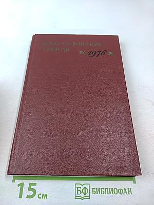 Шекспировские чтения 1976