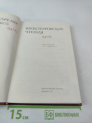 Шекспировские чтения 1976