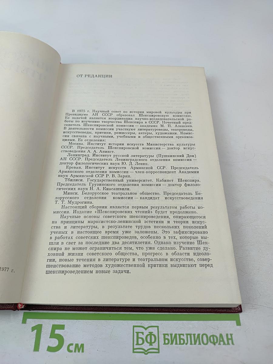 Шекспировские чтения 1976