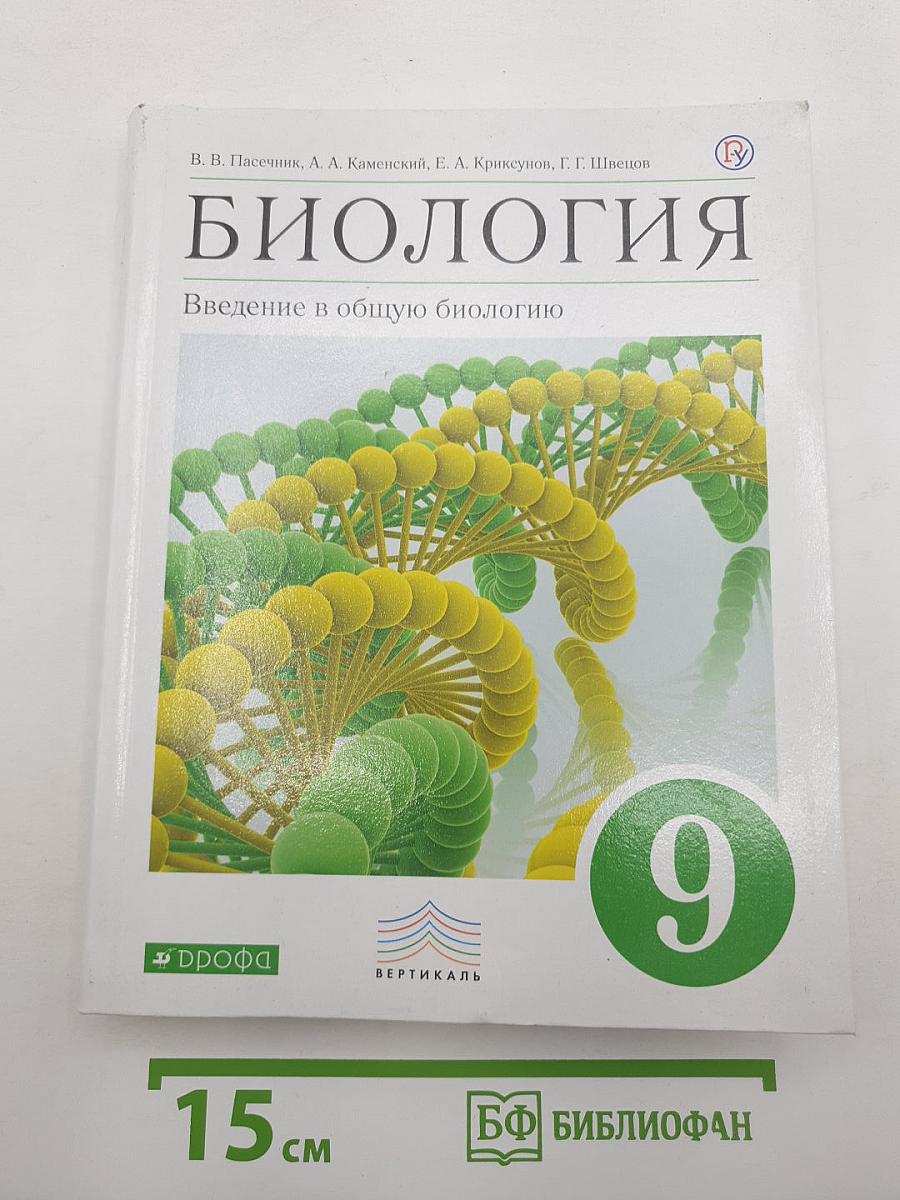 БИОЛОГИЯ Введение в общую биологию