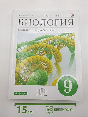 БИОЛОГИЯ Введение в общую биологию