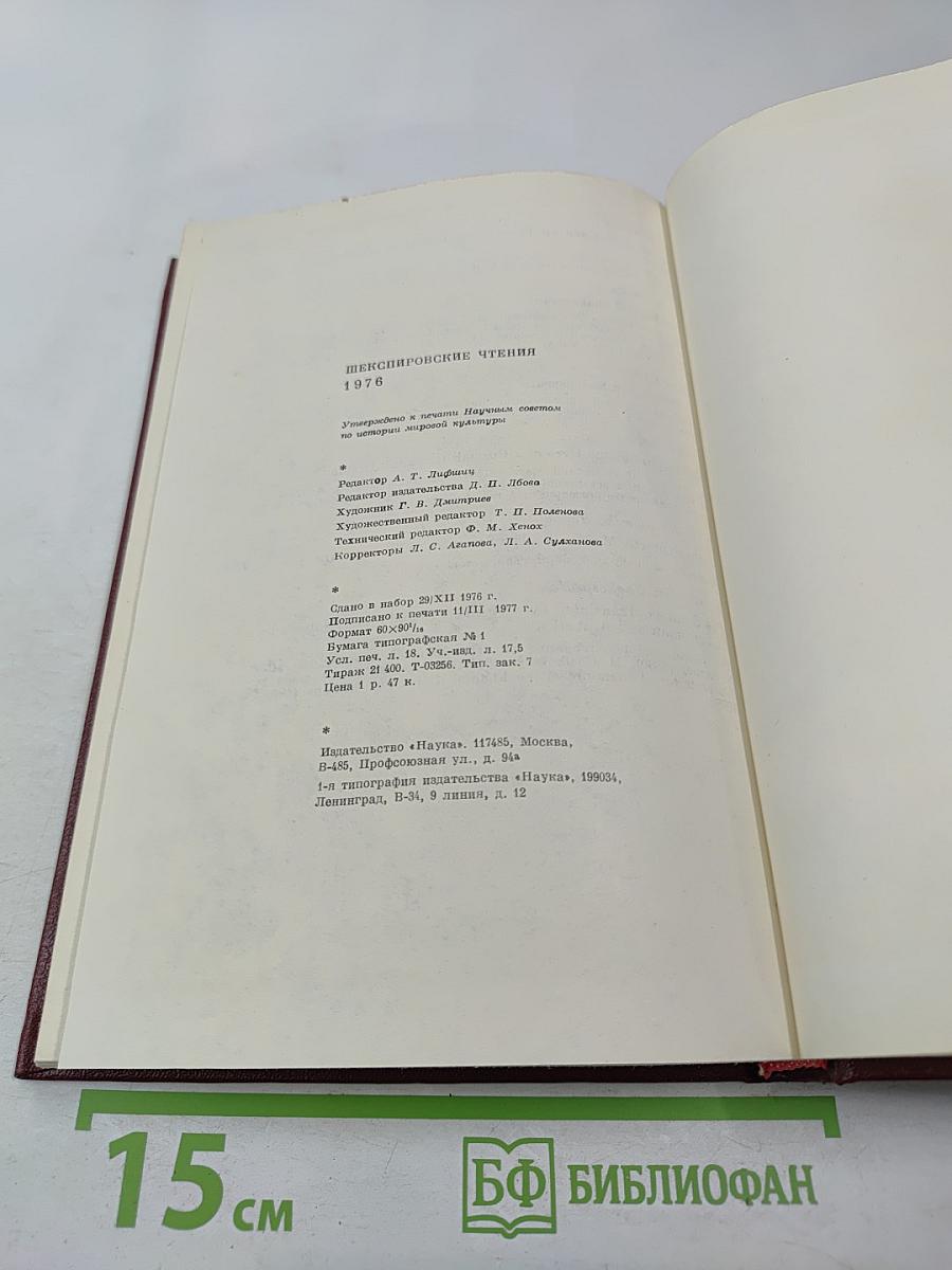 Шекспировские чтения 1976