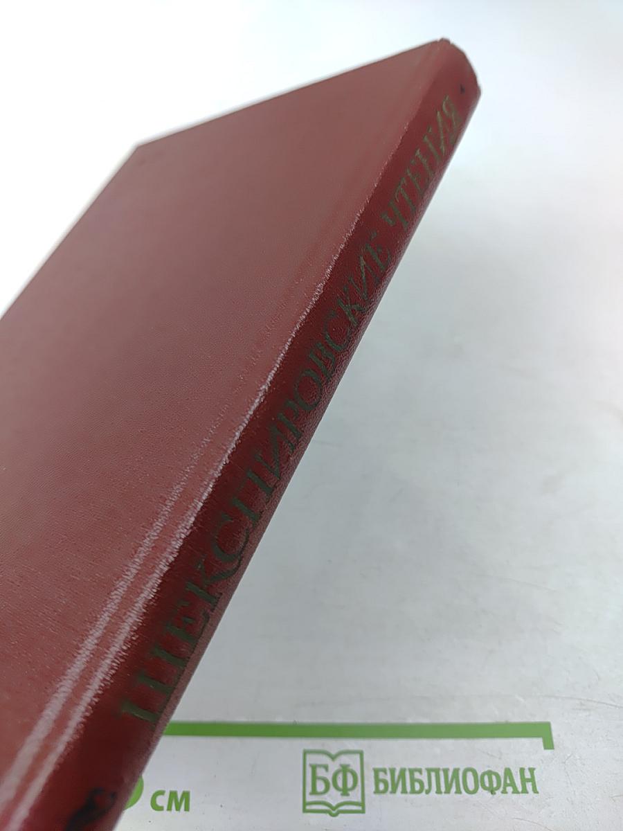 Шекспировские чтения 1976