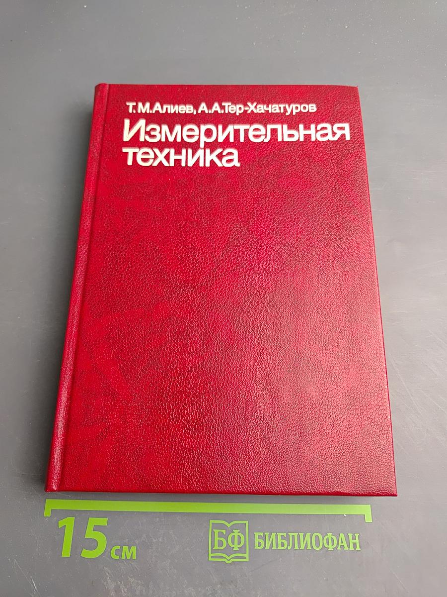 Измерительная техника