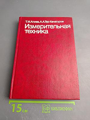 Измерительная техника