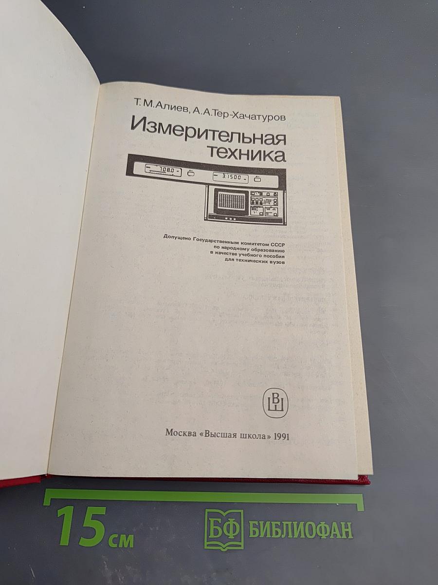 Измерительная техника