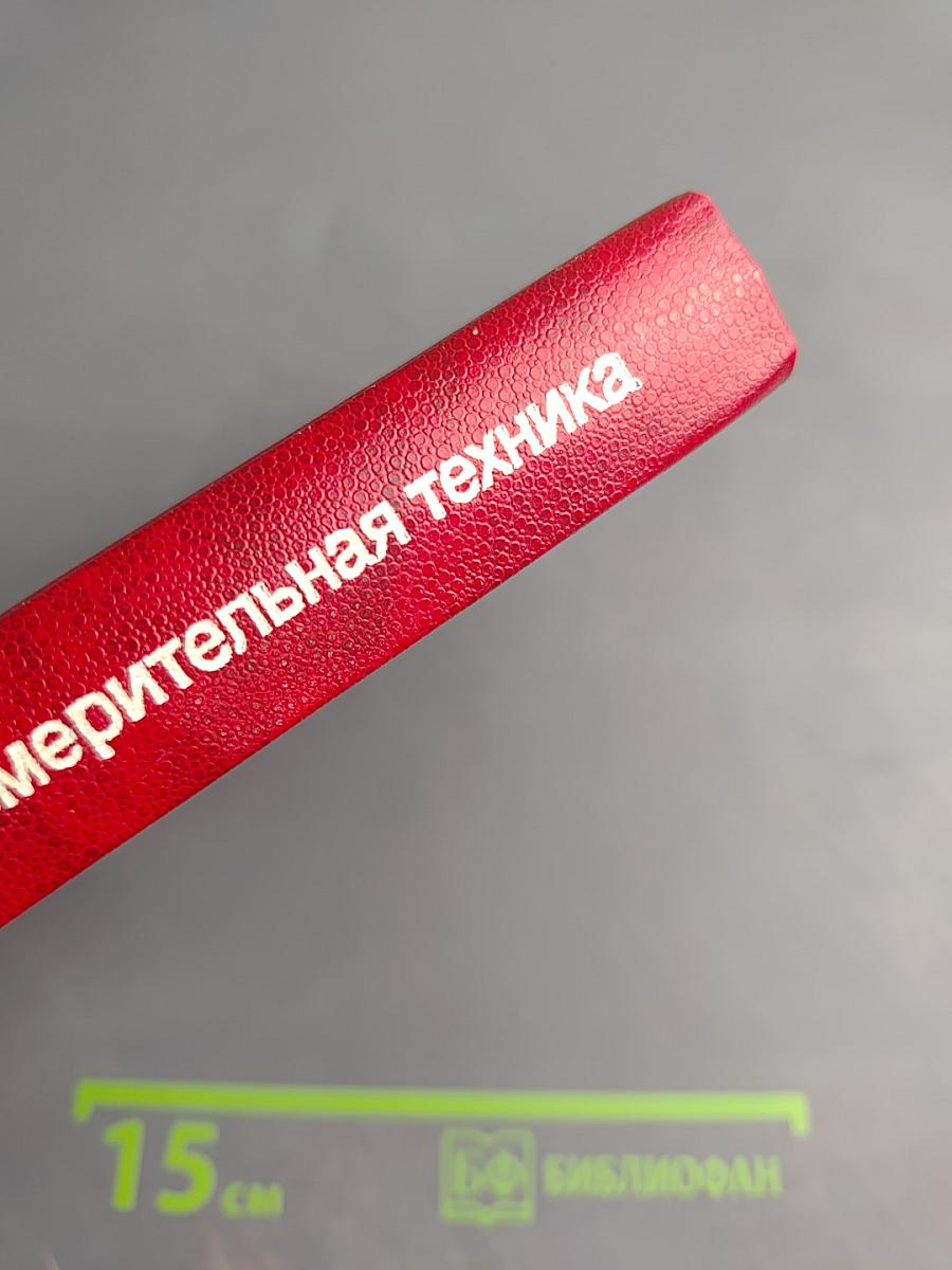 Измерительная техника