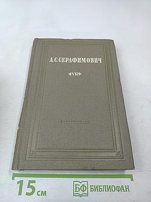 Собрание сочинений. Том VII