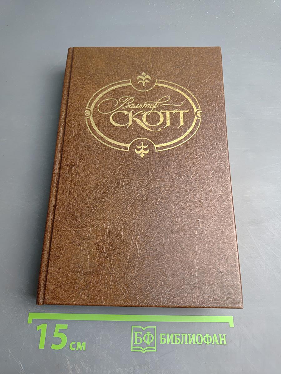 Уэверли. Собрание сочинений в 22 томах. Том 1