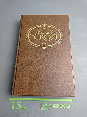 Уэверли. Собрание сочинений в 22 томах. Том 1