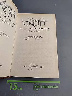 Уэверли. Собрание сочинений в 22 томах. Том 1