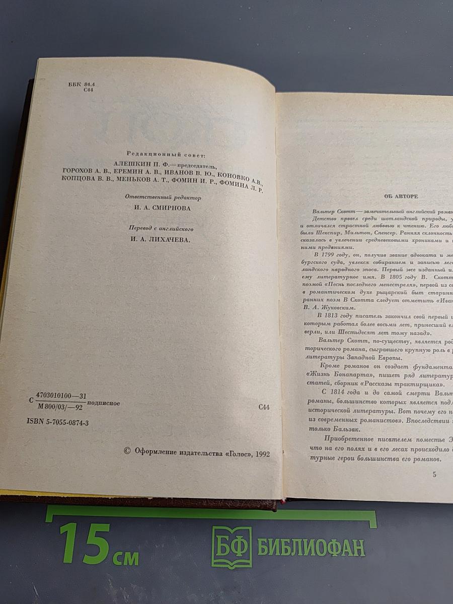 Уэверли. Собрание сочинений в 22 томах. Том 1