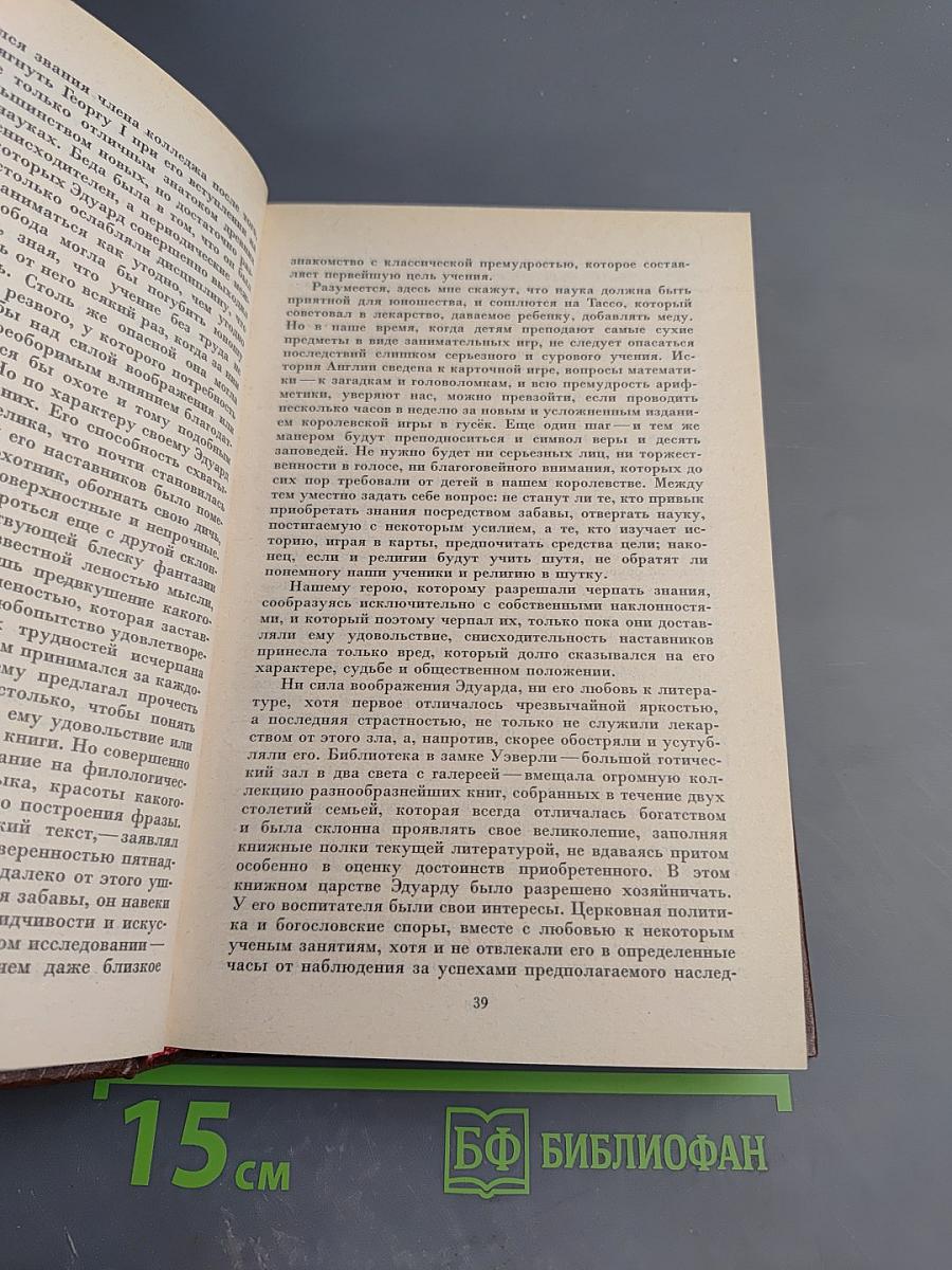 Уэверли. Собрание сочинений в 22 томах. Том 1