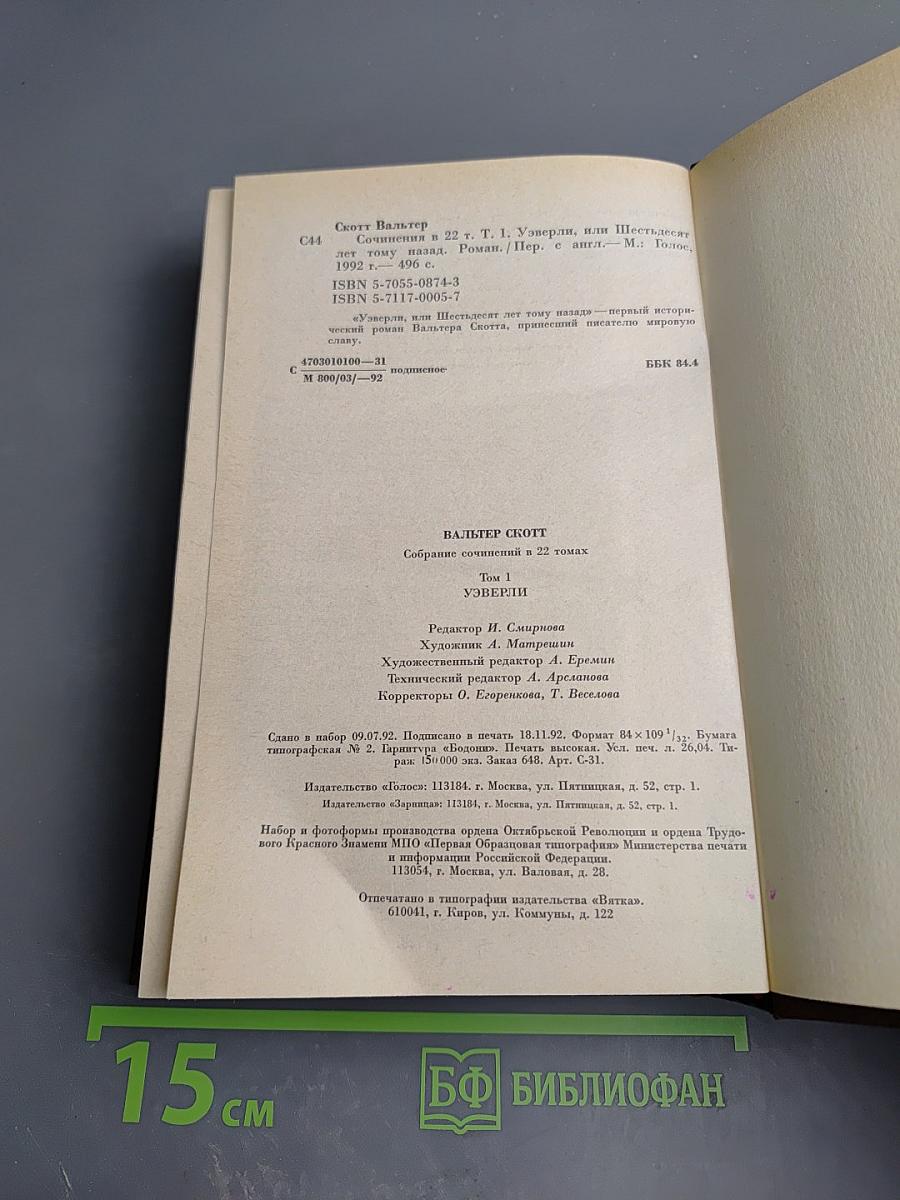 Уэверли. Собрание сочинений в 22 томах. Том 1