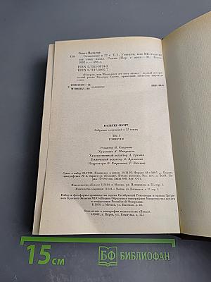 Уэверли. Собрание сочинений в 22 томах. Том 1