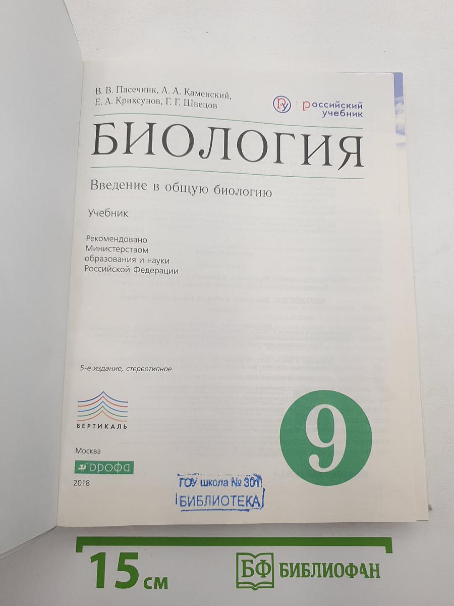 БИОЛОГИЯ Введение в общую биологию