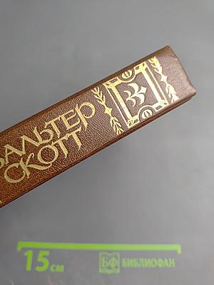 Уэверли. Собрание сочинений в 22 томах. Том 1