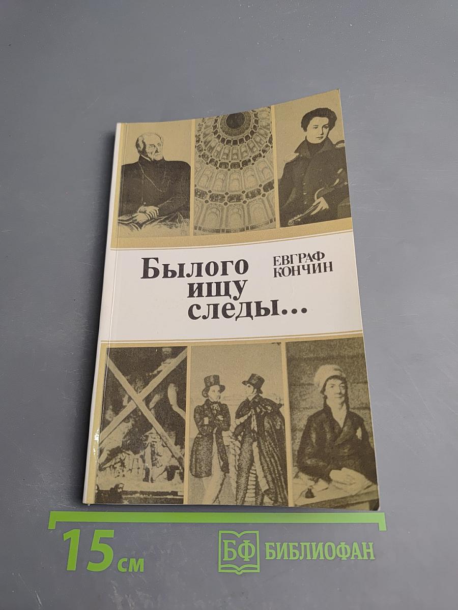 Былого ищу следы...