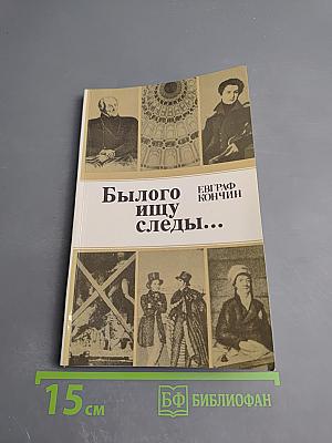 Былого ищу следы...