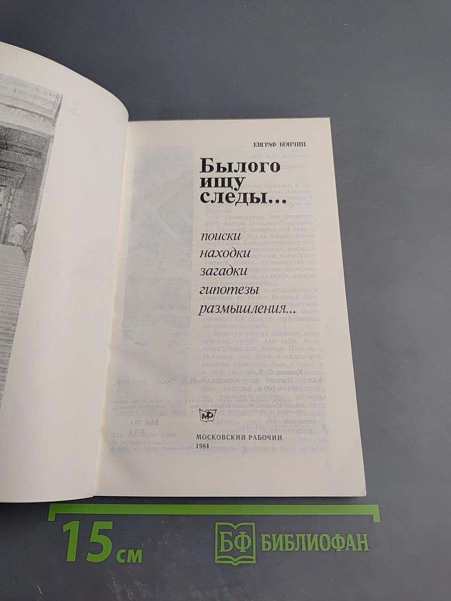 Былого ищу следы...