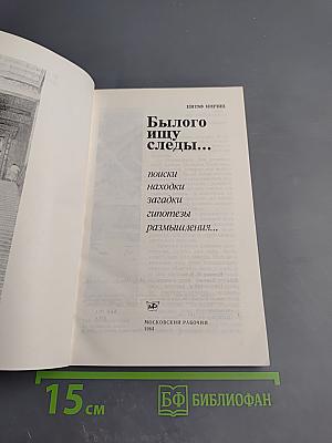 Былого ищу следы...