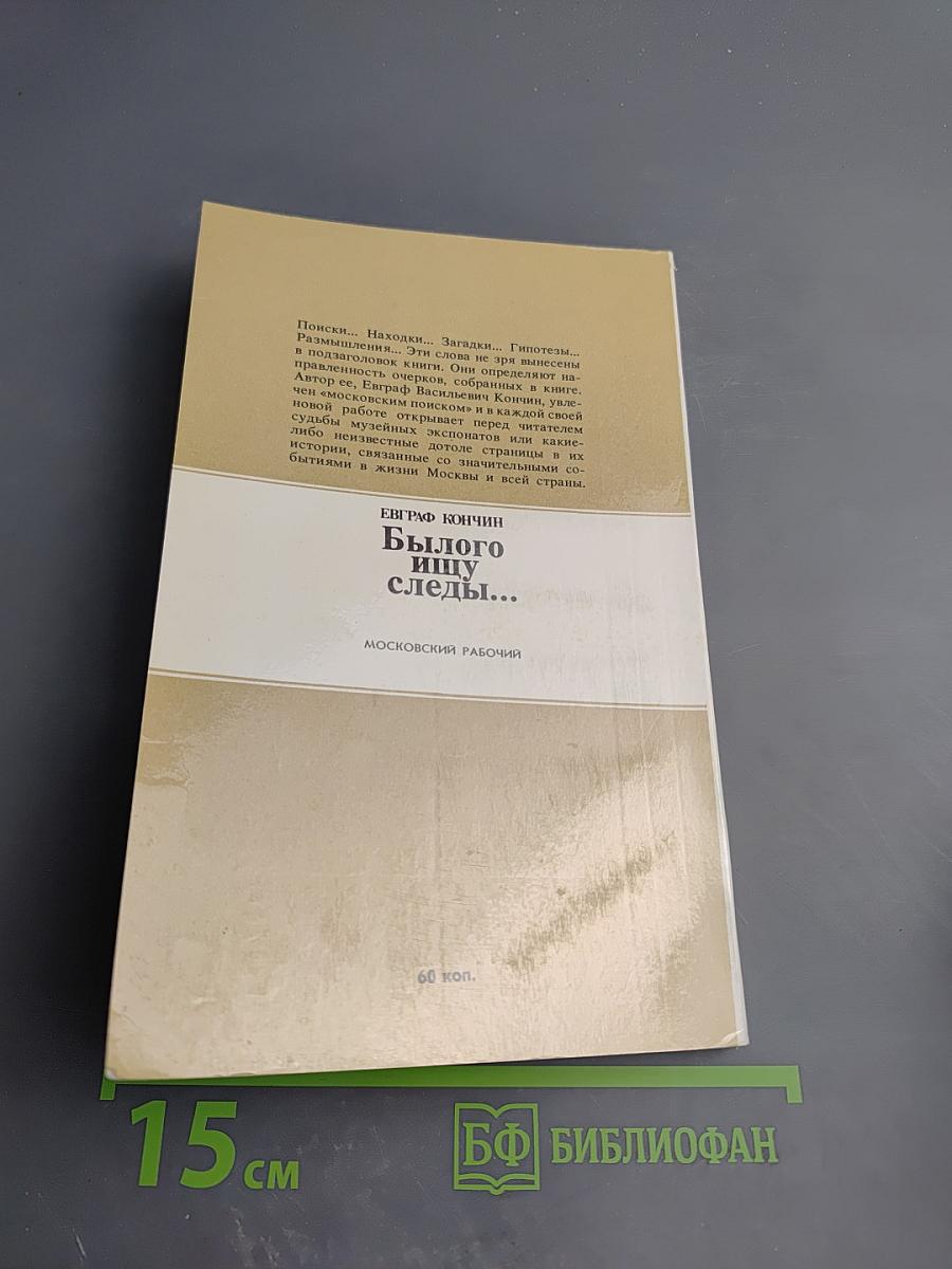 Былого ищу следы...