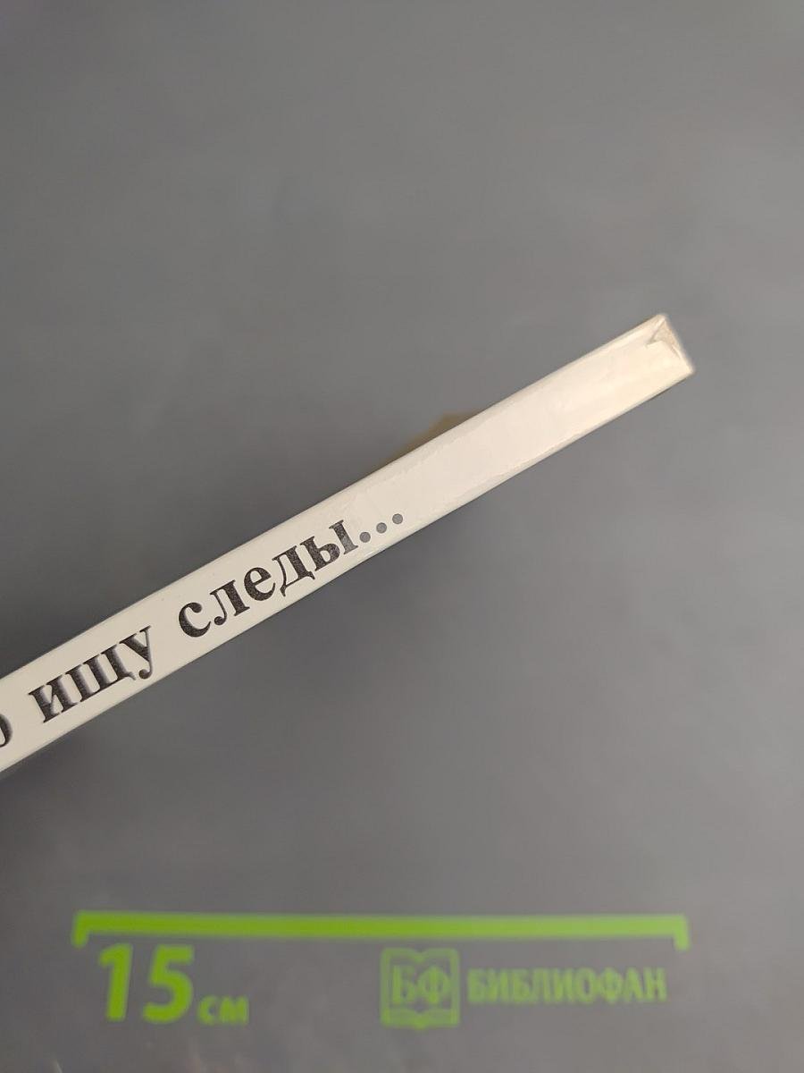 Былого ищу следы...