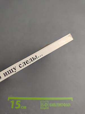 Былого ищу следы...