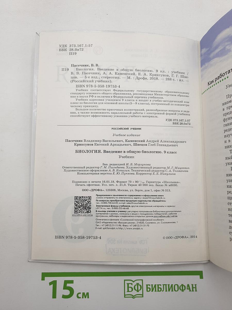 БИОЛОГИЯ Введение в общую биологию