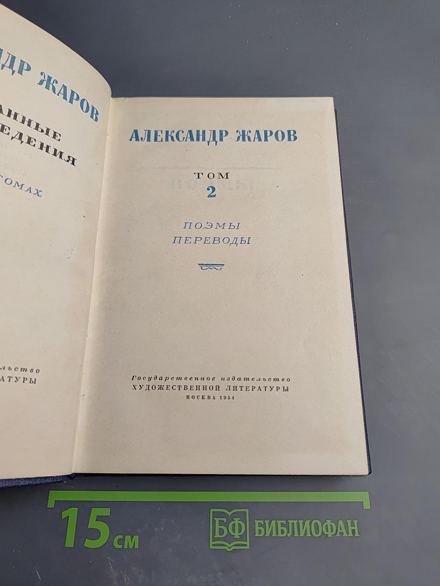 Александр Жаров. Том 2. Поэмы. Переводы
