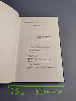 Александр Жаров. Том 2. Поэмы. Переводы