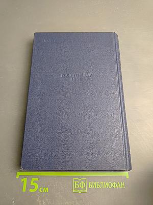 Александр Жаров. Том 2. Поэмы. Переводы