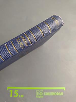 Александр Жаров. Том 2. Поэмы. Переводы