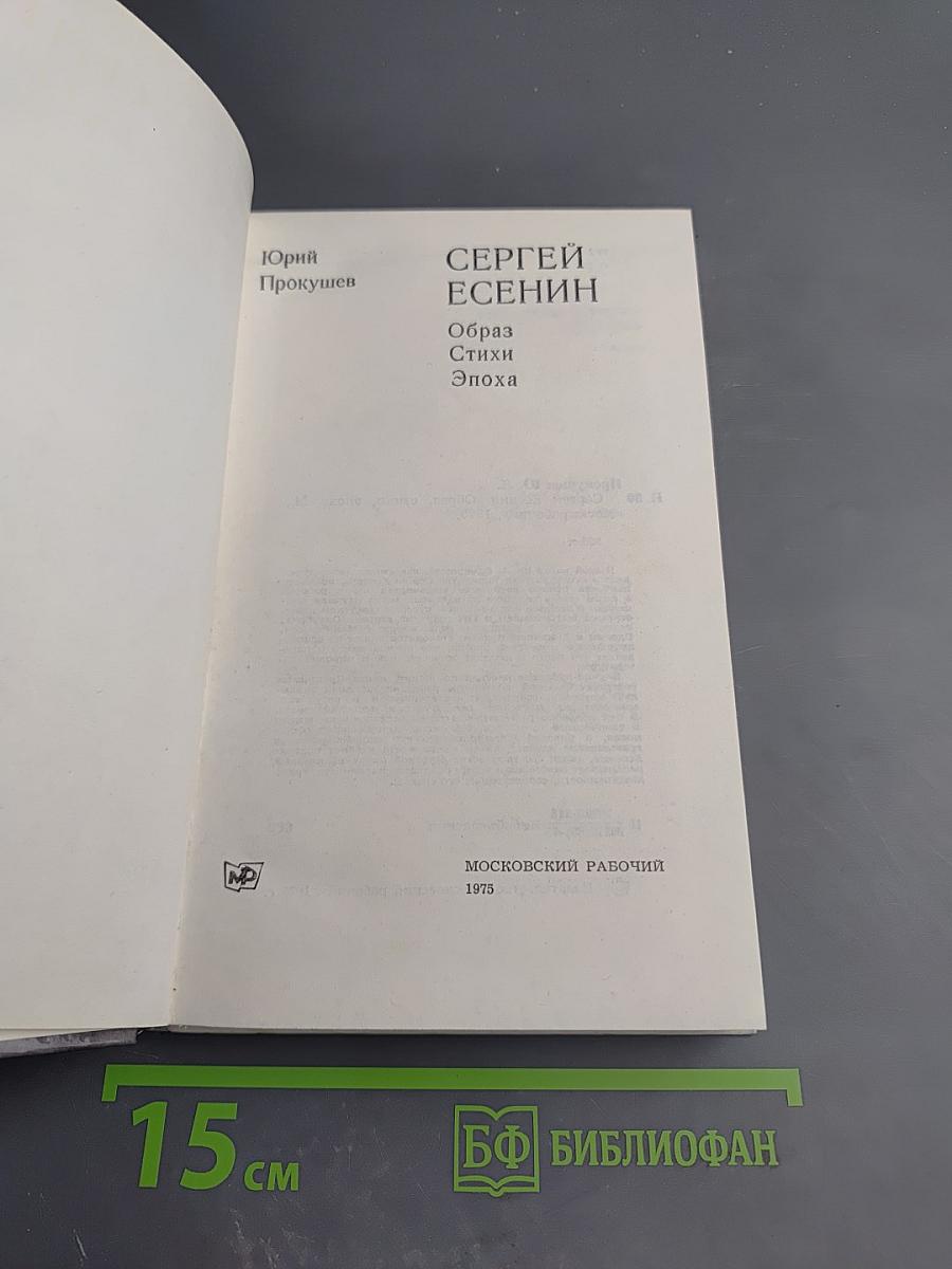 Сергей Есенин. Образ. Стихи. Эпоха