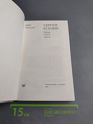 Сергей Есенин. Образ. Стихи. Эпоха