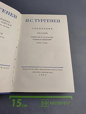 Полное собрание сочинений и писем в двадцати восьми томах. Том пятый. Повести и рассказы, статьи и рецензии 1844-1854