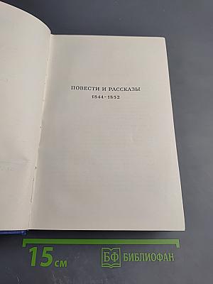 Полное собрание сочинений и писем в двадцати восьми томах. Том пятый. Повести и рассказы, статьи и рецензии 1844-1854