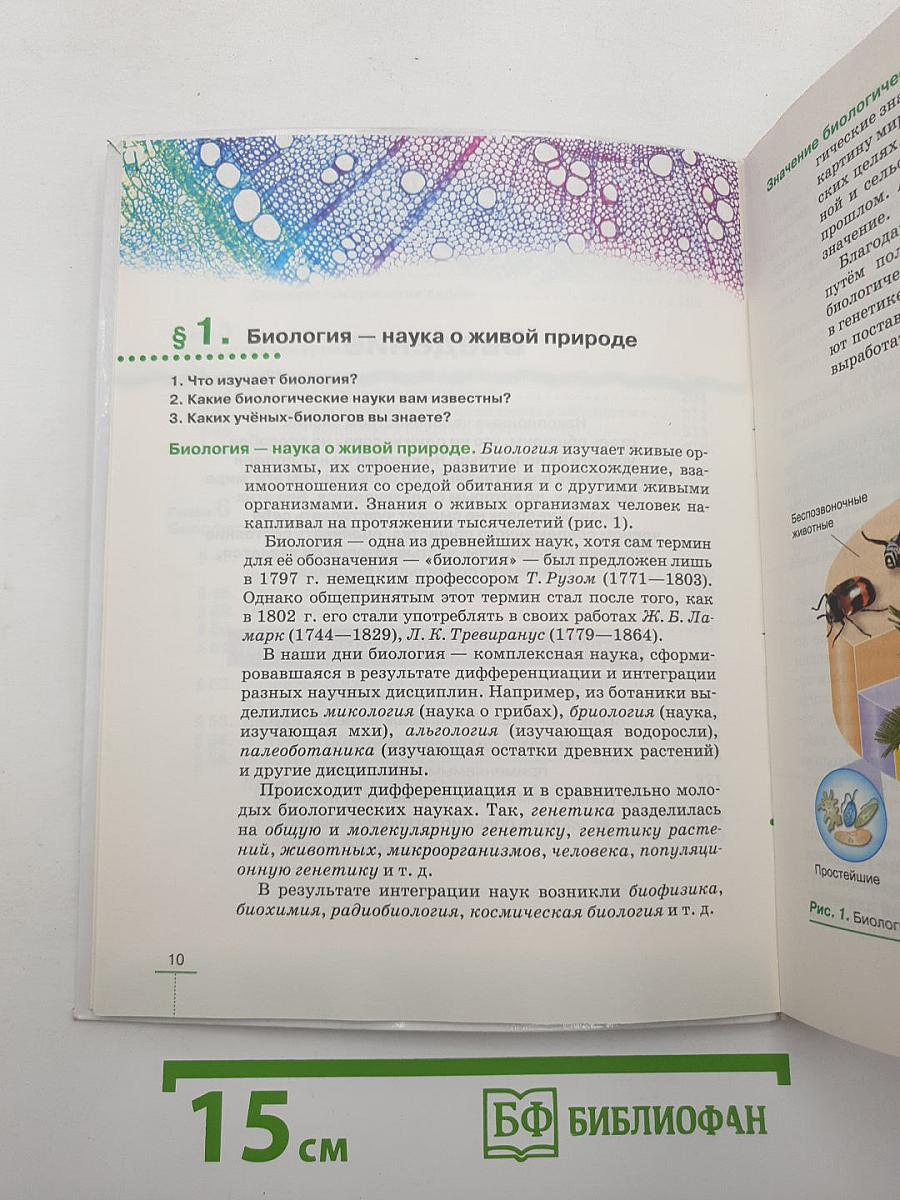 БИОЛОГИЯ Введение в общую биологию
