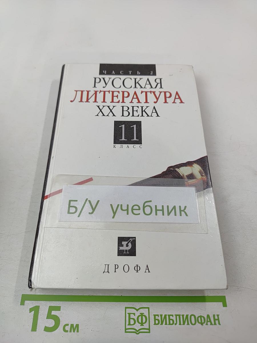 Русская литература XX века, 11 класс, Часть 2