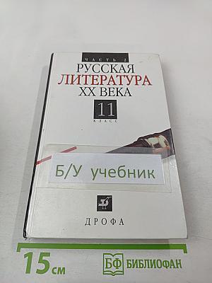 Русская литература XX века, 11 класс, Часть 2